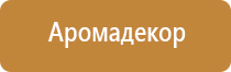 освежитель для воздуха автоматический